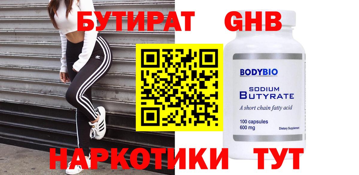 БУТИРАТ 1.4BDO Абинск